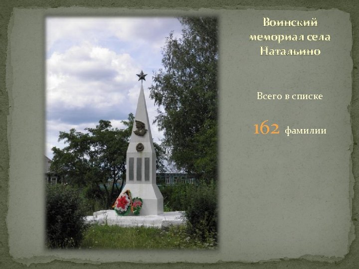 Воинский мемориал села Натальино Всего в списке 162 фамилии 