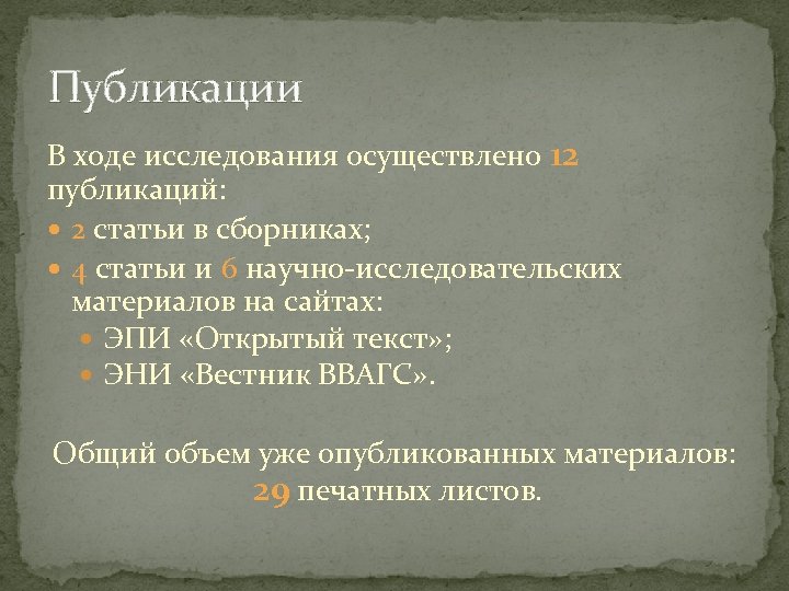 Публикации В ходе исследования осуществлено 12 публикаций: 2 статьи в сборниках; 4 статьи и
