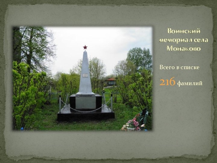 Воинский мемориал села Монаково Всего в списке 216 фамилий 