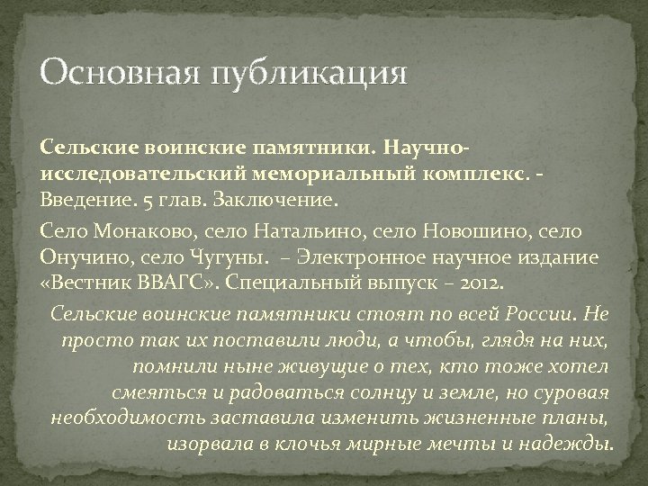 Основная публикация Сельские воинские памятники. Научноисследовательский мемориальный комплекс. - Введение. 5 глав. Заключение. Село