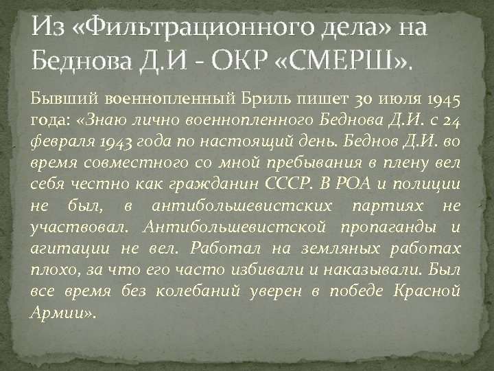 Из «Фильтрационного дела» на Беднова Д. И - ОКР «СМЕРШ» . Бывший военнопленный Бриль