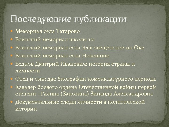 Последующие публикации Мемориал села Татарово Воинский мемориал школы 121 Воинский мемориал села Благовещенское-на-Оке Воинский