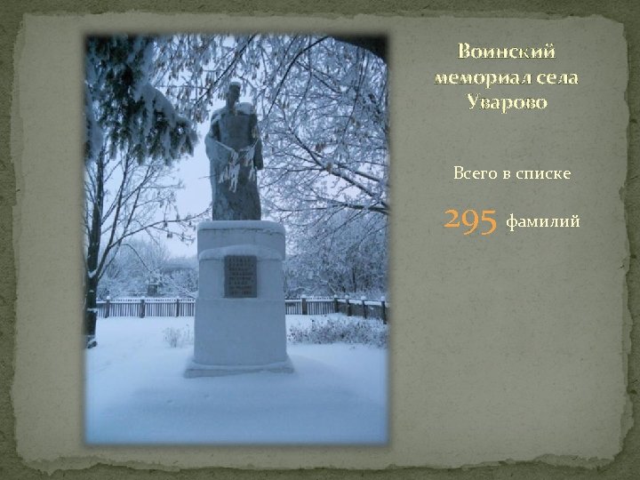 Воинский мемориал села Уварово Всего в списке 295 фамилий 