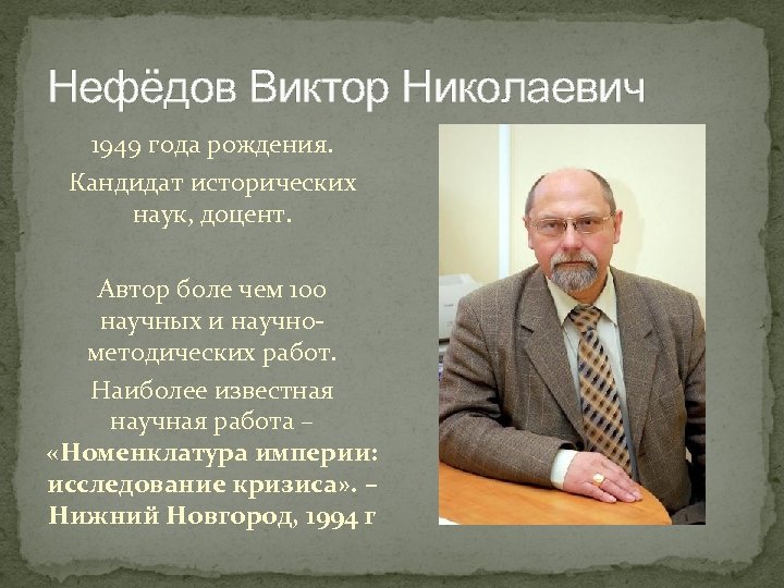 Кандидат исторических наук. Нефедов Виктор Николаевич. Нефедов Виктор Николаевич Нижний Новгород. Кандидат исторических наук Виктор Нефедов. Виктор Нефедов Нижний Новгород.