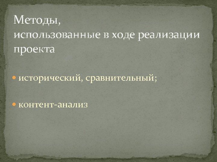 Методы, использованные в ходе реализации проекта исторический, сравнительный; контент-анализ 