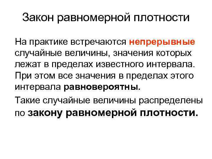 Закон равномерной плотности. Непрерывная случайная величина равномерное. Равномерный закон формула. Равномерное распределение непрерывной случайной величины.