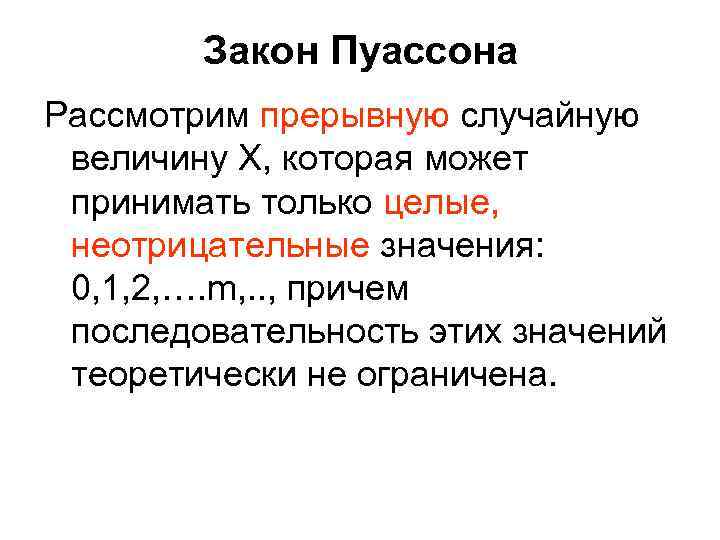 Принимает неотрицательные значения. Закон Пуассона. Прерывная и непрерывная величина. Дискретная (прерывная) величина в лингвистике. Закон Пуассона PV.