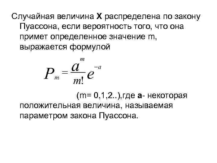 Случайная величина распределена по закону. Дисперсия по закону Пуассона. Распределение Пуассона формула для случайной величины. Распределение по закону Пуассона. Дисперсия случайной величины распределенной по закону Пуассона.