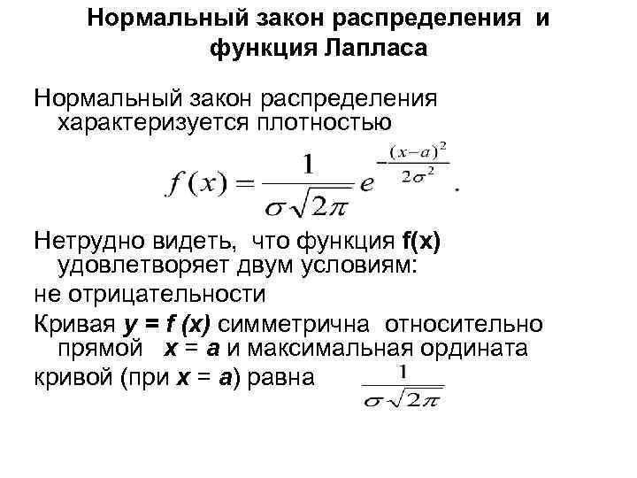 Нормальный закон распределения