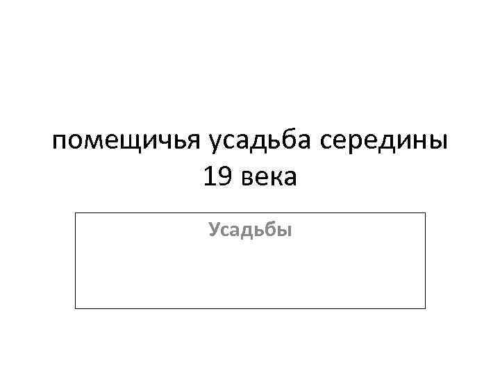 помещичья усадьба середины 19 века Усадьбы 