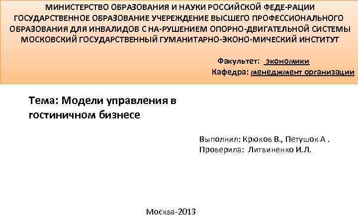  МИНИСТЕРСТВО ОБРАЗОВАНИЯ И НАУКИ РОССИЙСКОЙ ФЕДЕ РАЦИИ ГОСУДАРСТВЕННОЕ ОБРАЗОВАНИЕ УЧЕРЕЖДЕНИЕ ВЫСШЕГО ПРОФЕССИОНАЛЬНОГО ОБРАЗОВАНИЯ