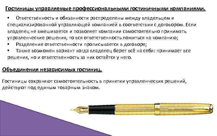 Гостиницы управляемые профессиональными гостиничными компаниями. • Ответственность и обязанности распределены между владельцем и специализированной