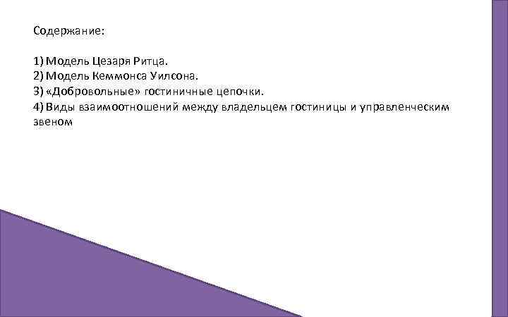 Содержание: 1) Модель Цезаря Ритца. 2) Модель Кеммонса Уилсона. 3) «Добровольные» гостиничные цепочки. 4)