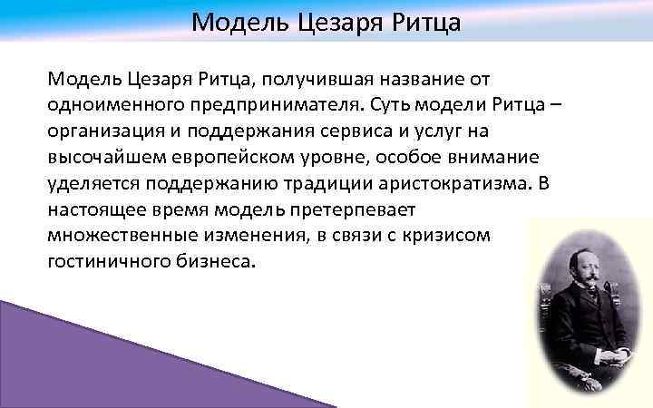 Модель Цезаря Ритца, получившая название от одноименного предпринимателя. Суть модели Ритца – организация и