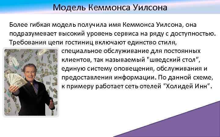 Модель Кеммонса Уилсона Более гибкая модель получила имя Кеммонса Уилсона, она подразумевает высокий уровень