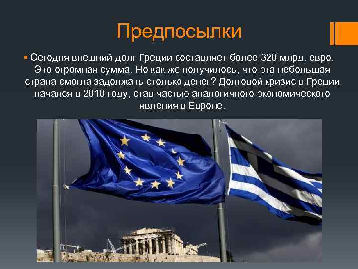 Предпосылки § Сегодня внешний долг Греции составляет более 320 млрд. евро. Это огромная сумма.
