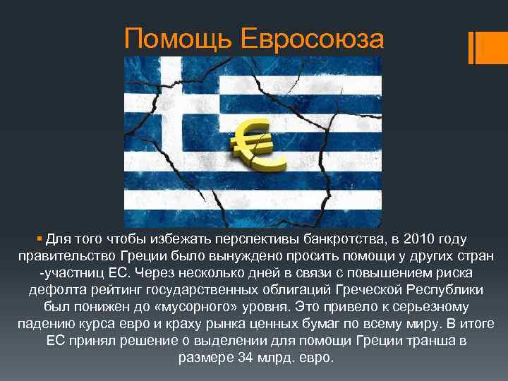 Помощь Евросоюза § Для того чтобы избежать перспективы банкротства, в 2010 году правительство Греции