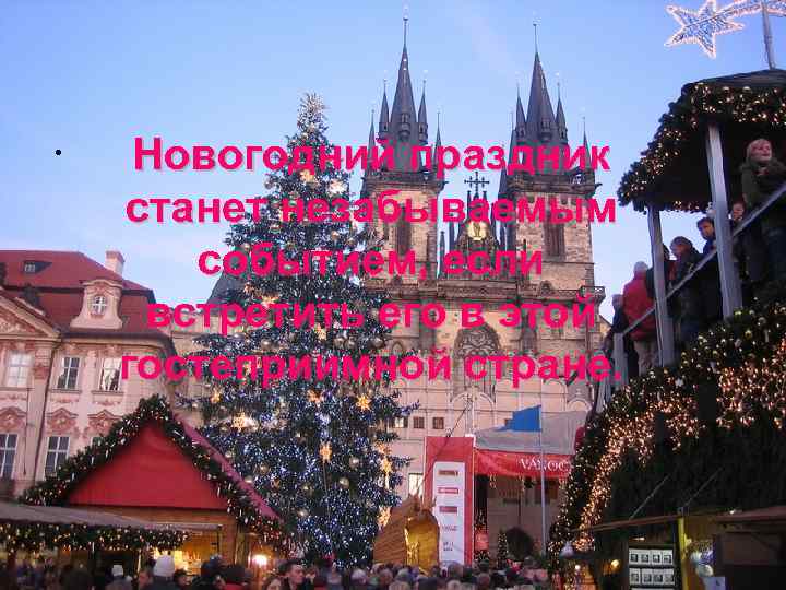  • Новогодний праздник станет незабываемым событием, если встретить его в этой гостеприимной стране.