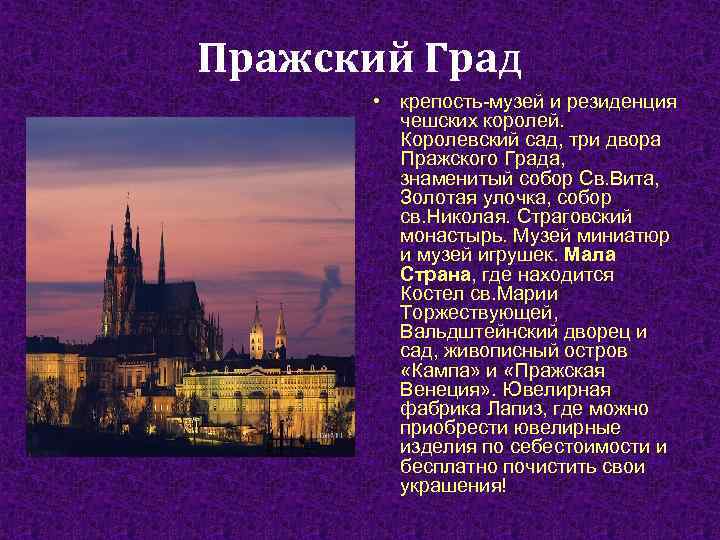 Пражский Град • крепость-музей и резиденция чешских королей. Королевский сад, три двора Пражского Града,