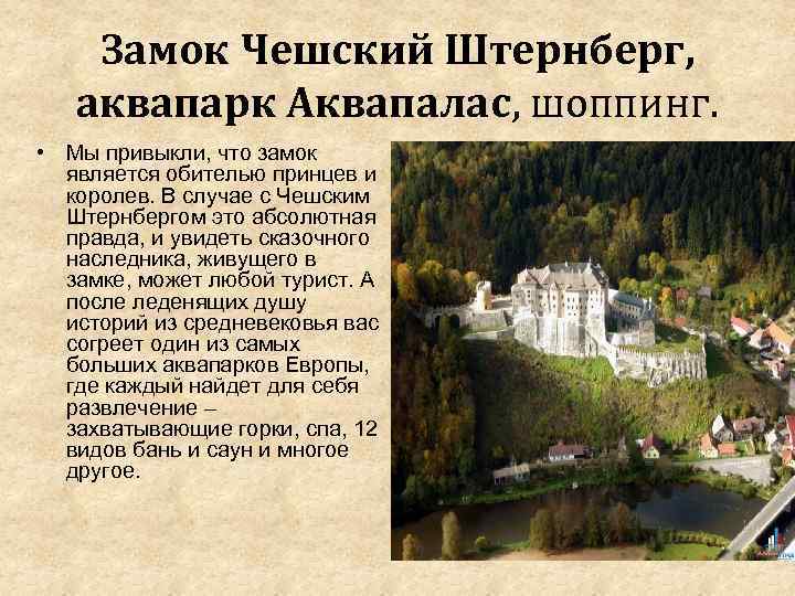 Замок Чешский Штернберг, аквапарк Аквапалас, шоппинг. • Мы привыкли, что замок является обителью принцев