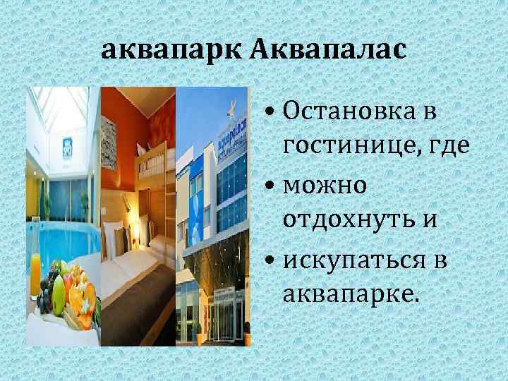 аквапарк Аквапалас • Остановка в гостинице, где • можно отдохнуть и • искупаться в