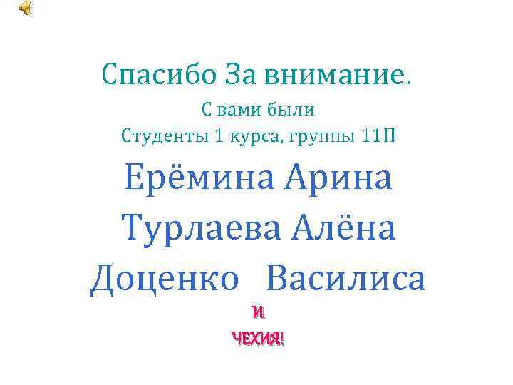 Спасибо За внимание. С вами были Студенты 1 курса, группы 11 П Ерёмина Арина