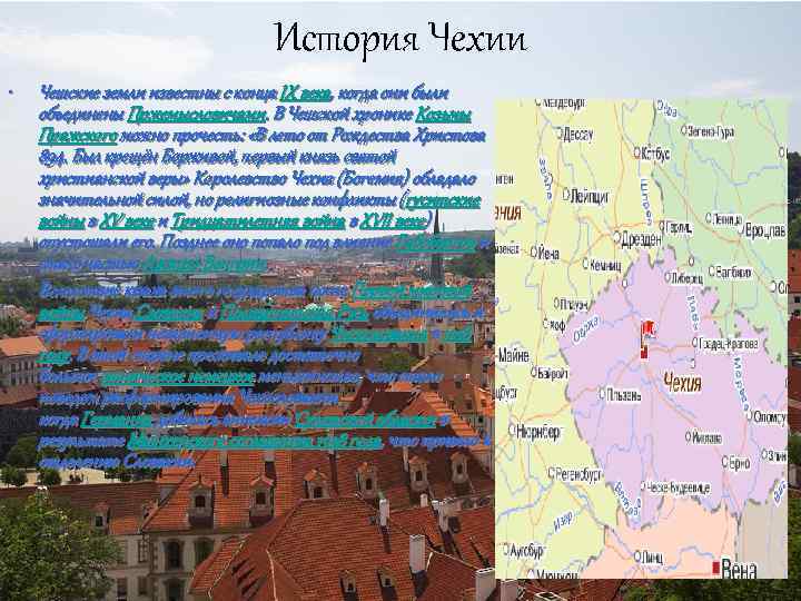 История Чехии • • Чешские земли известны с конца IX века, когда они были