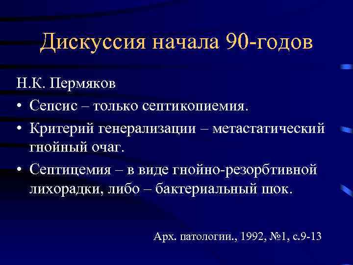 Дискуссия начала 90 -годов Н. К. Пермяков • Сепсис – только септикопиемия. • Критерий