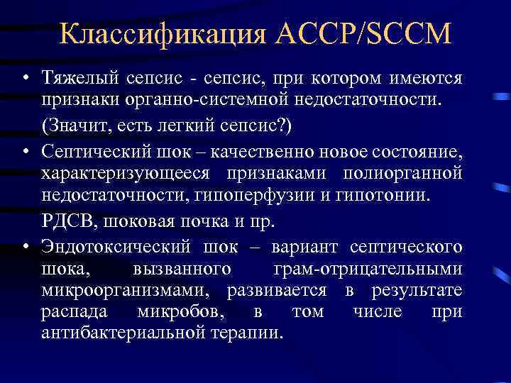 Классификация АССР/SCCM • Тяжелый сепсис - сепсис, при котором имеются признаки органно-системной недостаточности. (Значит,