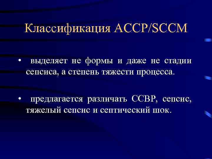 Классификация АССР/SCCM • выделяет не формы и даже не стадии сепсиса, а степень тяжести