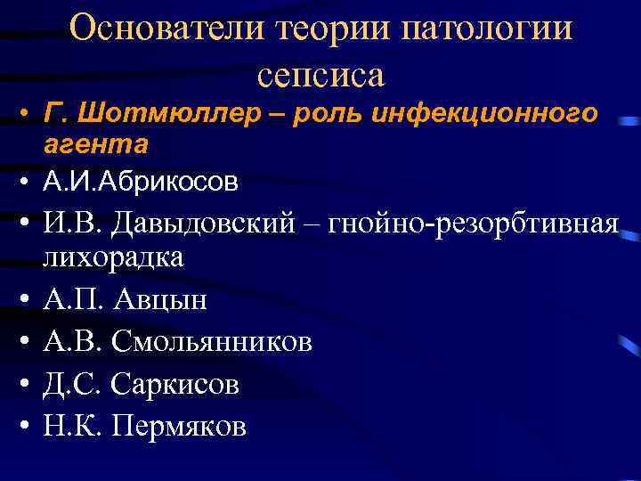 Основатели теории патологии сепсиса • Г. Шотмюллер – роль инфекционного агента • А. И.