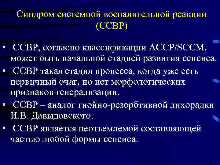 Синдром системной воспалительной реакции (ССВР) • ССВР, согласно классификации ACCP/SCCM, может быть начальной стадией