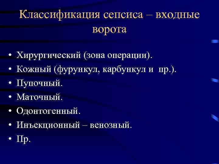 Классификация сепсиса – входные ворота • • Хирургический (зона операции). Кожный (фурункул, карбункул и