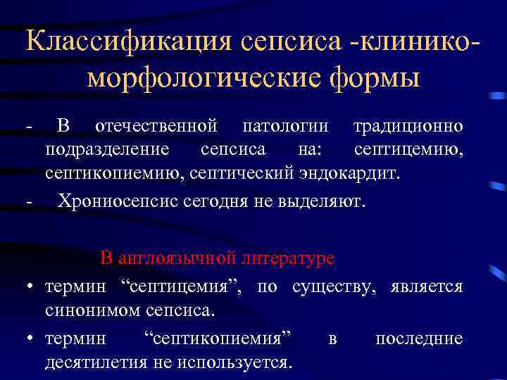 Классификация сепсиса -клиникоморфологические формы - В отечественной патологии традиционно подразделение сепсиса на: септицемию, септикопиемию,