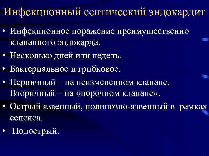 Инфекционный септический эндокардит • Инфекционное поражение преимущественно клапанного эндокарда. • Несколько дней или недель.
