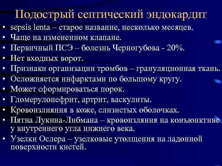 Подострый септический эндокардит • • • sepsis lenta – старое название, несколько месяцев. Чаще