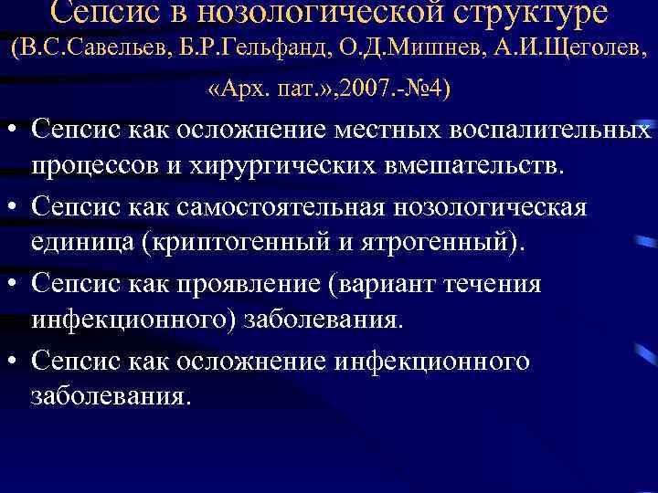 Сепсис в нозологической структуре (В. С. Савельев, Б. Р. Гельфанд, О. Д. Мишнев, А.