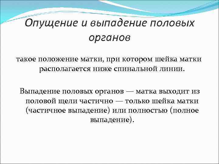 Опущение и выпадение половых органов такое положение матки, при котором шейка матки располагается ниже