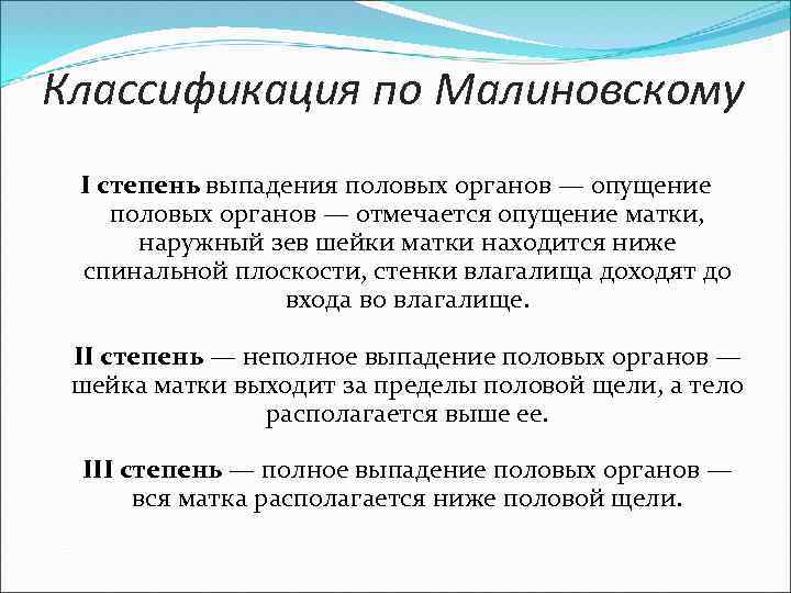 Классификация по Малиновскому I степень выпадения половых органов — опущение половых органов — отмечается