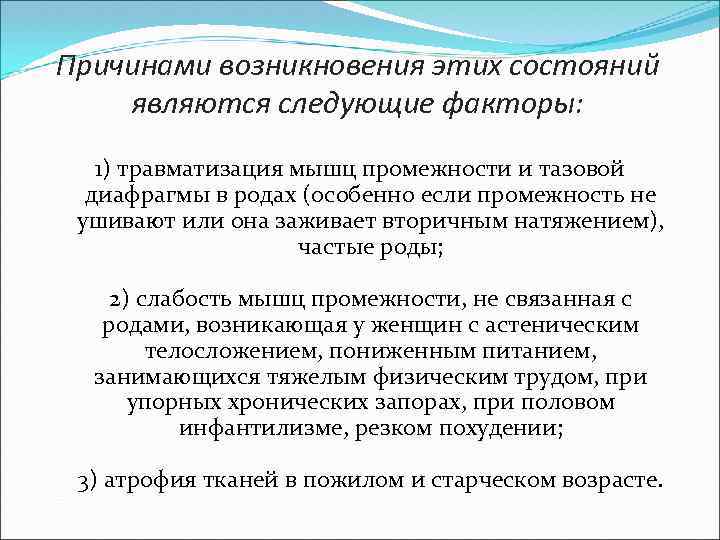 Причинами возникновения этих состояний являются следующие факторы: 1) травматизация мышц промежности и тазовой диафрагмы