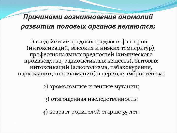 Причинами возникновения аномалий развития половых органов являются: 1) воздействие вредных средовых факторов (интоксикаций, высоких