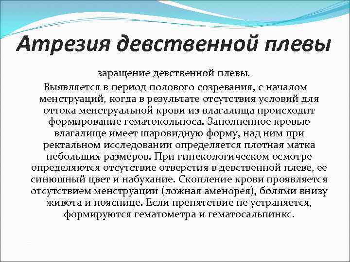 Атрезия девственной плевы заращение девственной плевы. Выявляется в период полового созревания, с началом менструаций,