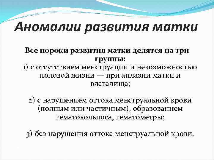 Аномалии развития матки Все пороки развития матки делятся на три группы: 1) с отсутствием