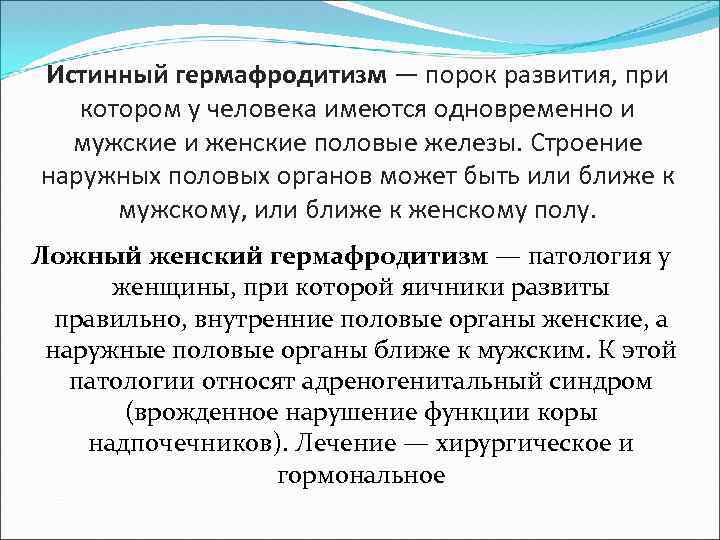 Истинный гермафродитизм — порок развития, при котором у человека имеются одновременно и мужские и