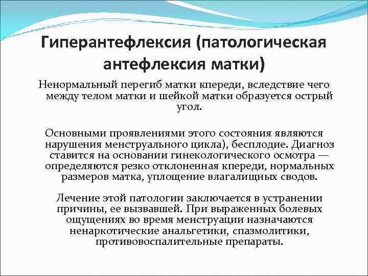 Гиперантефлексия (патологическая антефлексия матки) Ненормальный перегиб матки кпереди, вследствие чего между телом матки и