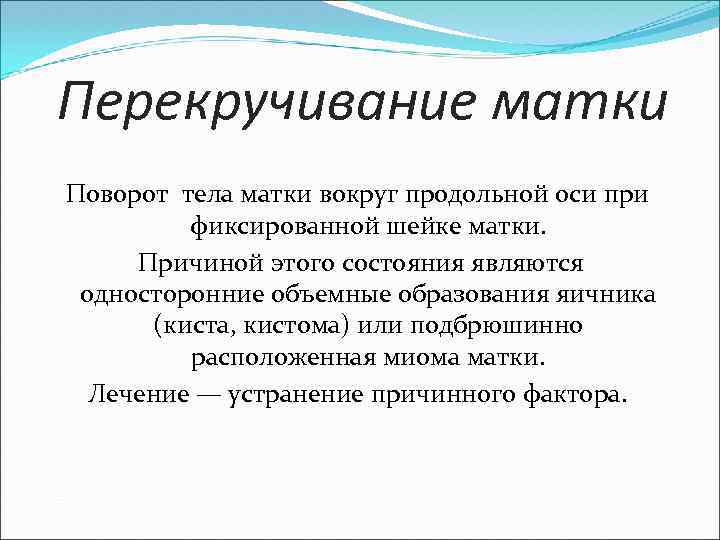 Смещение матки вокруг продольной оси. Поворот матки. Аномалии положения матки. Аномалии положения матки лечения.