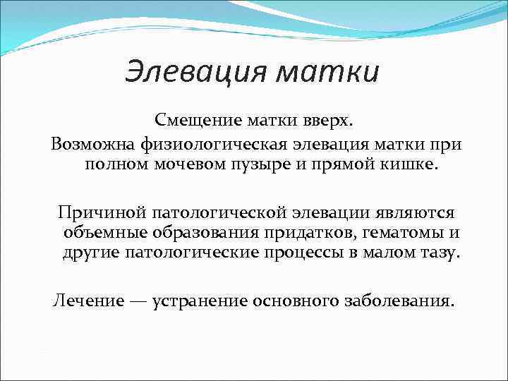 Ретрофлексия матки что это такое. Элевация матки причины. Смещение матки вверх. Смещение матки.