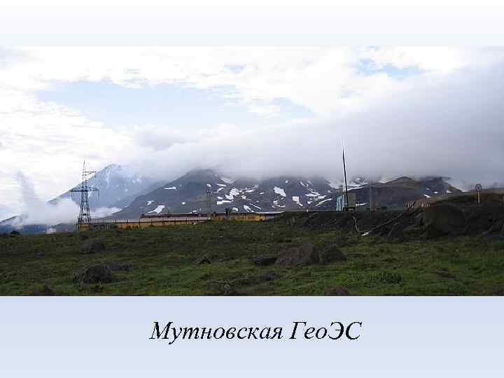Мутновская Гео. ЭС 