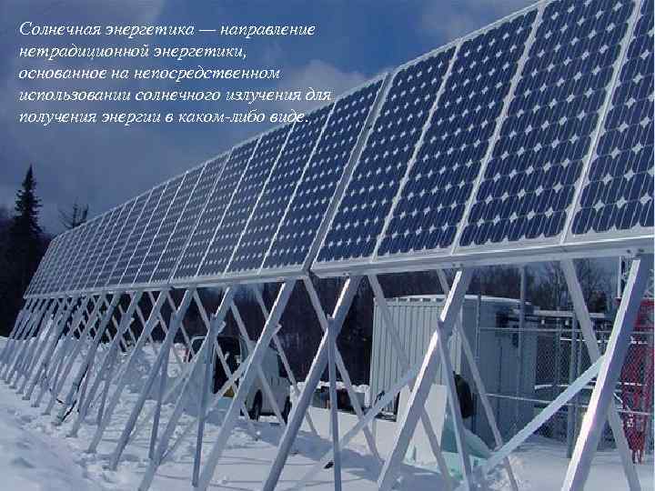 Солнечная энергетика — направление нетрадиционной энергетики, основанное на непосредственном использовании солнечного излучения для получения