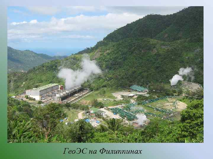 Гео. ЭС на Филиппинах 
